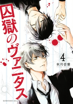 囚獄のヴァニタス 4巻