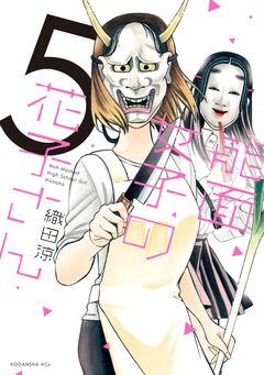 能面女子の花子さん 5巻