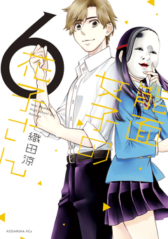 能面女子の花子さん 6巻