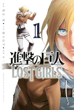 進撃の巨人 LOST GIRLS 1巻