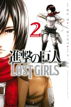進撃の巨人 LOST GIRLS 2巻