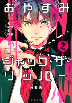 おやすみジャック・ザ・リッパー 分冊版 2巻