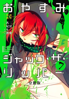 おやすみジャック・ザ・リッパー 分冊版 7巻