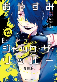 おやすみジャック・ザ・リッパー 分冊版 12巻