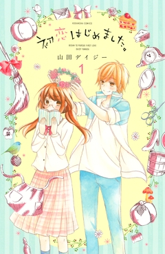 初恋はじめました。 分冊版 1巻
