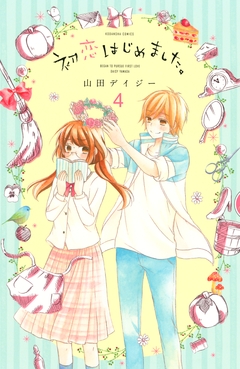 初恋はじめました。 分冊版 4巻