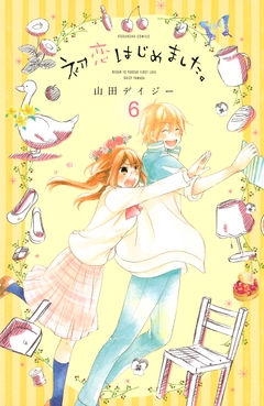 初恋はじめました。 分冊版 6巻