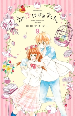 初恋はじめました。 分冊版 9巻