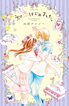 初恋はじめました。 分冊版 15巻