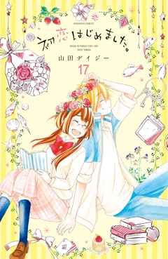 初恋はじめました。 分冊版 17巻