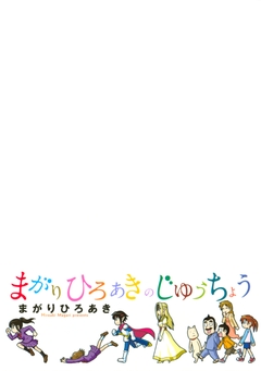 まがりひろあきのじゆうちょう 1巻