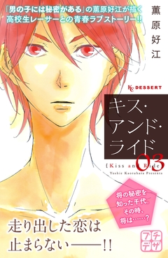 キス・アンド・ライド プチデザ 3巻