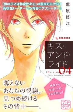 キス・アンド・ライド プチデザ 4巻
