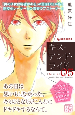 キス・アンド・ライド プチデザ 5巻
