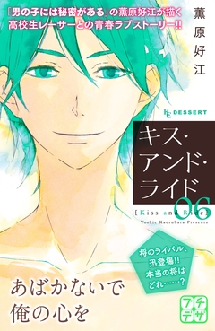 キス・アンド・ライド プチデザ 6巻