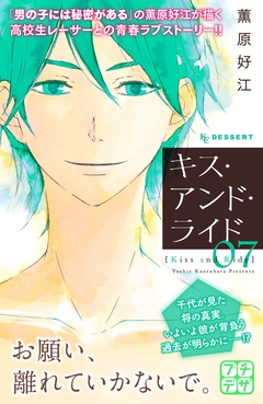 キス・アンド・ライド プチデザ 7巻
