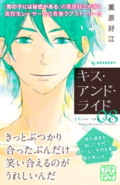 キス・アンド・ライド プチデザ 8巻