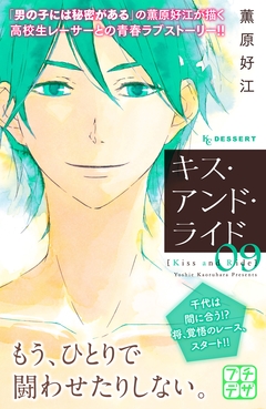 キス・アンド・ライド プチデザ 9巻