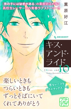 キス・アンド・ライド プチデザ 10巻