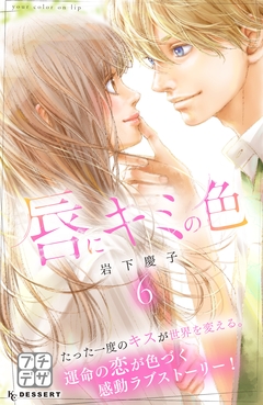 唇にキミの色 プチデザ 6巻