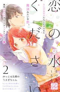 恋の水ください プチデザ 2巻