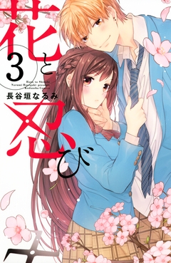 花と忍び 分冊版 3巻
