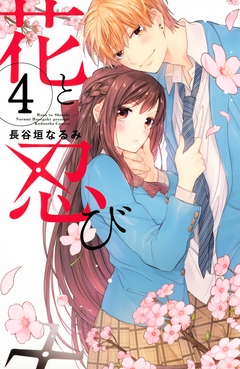 花と忍び 分冊版 4巻