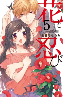花と忍び 分冊版 5巻