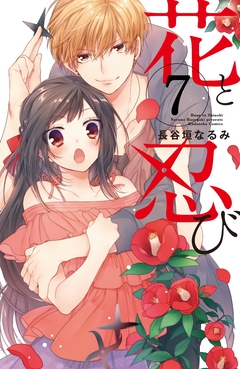 花と忍び 分冊版 7巻