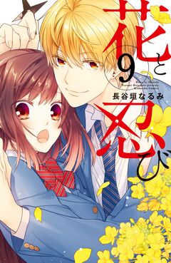 花と忍び 分冊版 9巻