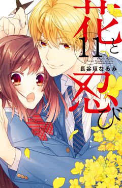 花と忍び 分冊版 11巻