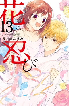 花と忍び 分冊版 13巻