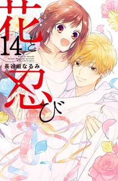 花と忍び 分冊版 14巻
