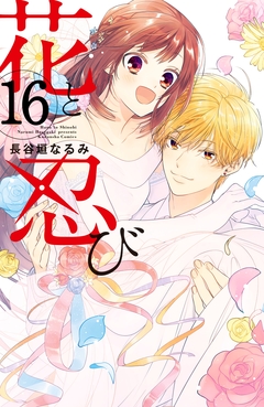 花と忍び 分冊版 16巻