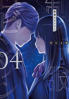 制服ロビンソン 4巻