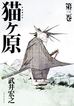 猫ヶ原 3巻