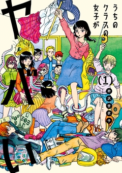 うちのクラスの女子がヤバい 1巻