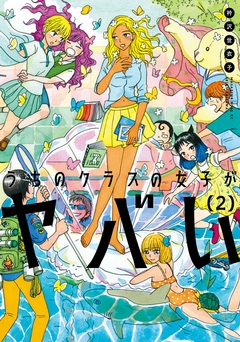 うちのクラスの女子がヤバい 2巻