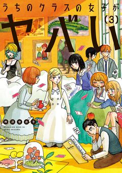 うちのクラスの女子がヤバい 3巻