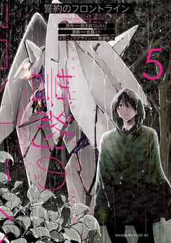 誓約のフロントライン 5巻