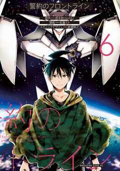 誓約のフロントライン 6巻