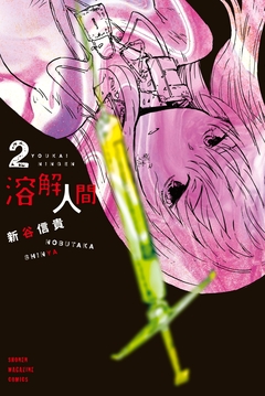 溶解人間 2巻