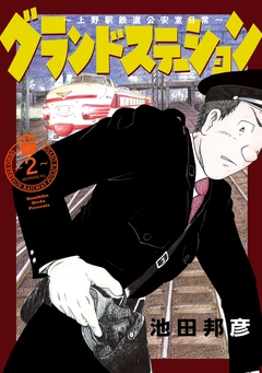 グランドステーション～上野駅鉄道公安室日常～ 2巻