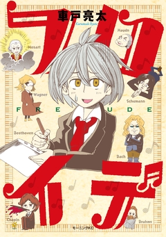 フロイデ 1巻