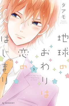 地球のおわりは恋のはじまり 3巻