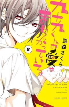 九十九くんの愛はまちがっている 分冊版 6巻