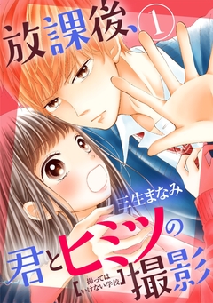 放課後、君とヒミツの撮影 1巻