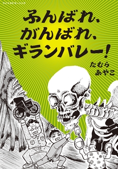 ふんばれ、がんばれ、ギランバレー! 1巻