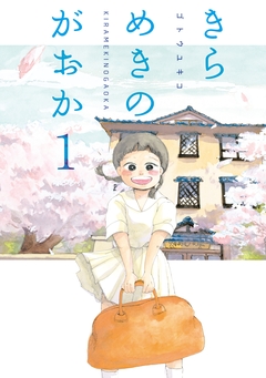 きらめきのがおか 1巻