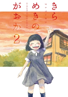 きらめきのがおか 2巻